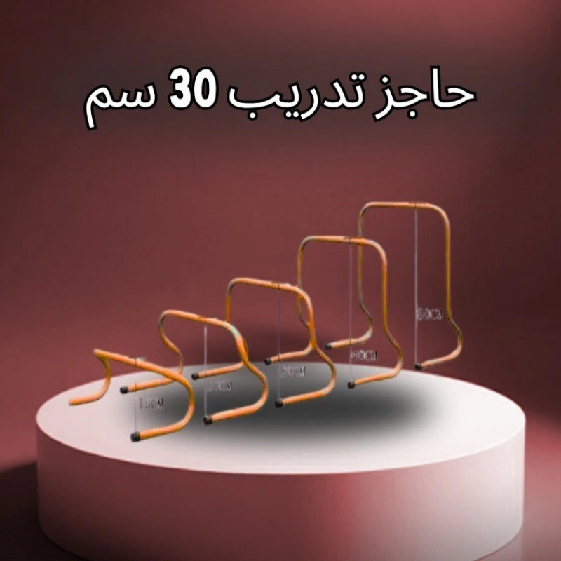 حاجز تدريب 30 سم
