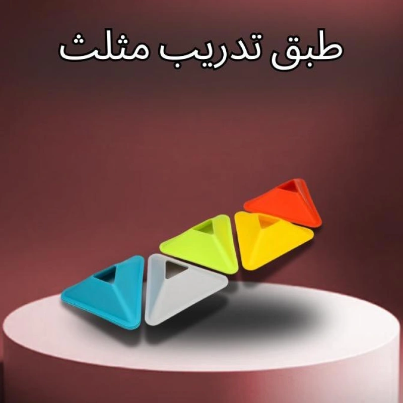 طبق تدريب مثلث